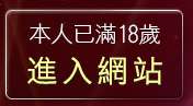 本人已滿18歲，離開聊天愛琴海